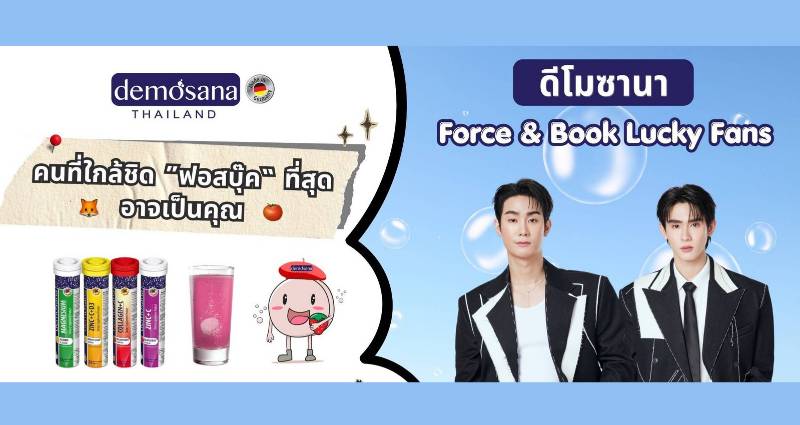 Demosana เสิร์ฟกระแส